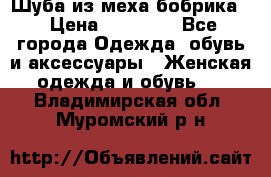 Шуба из меха бобрика  › Цена ­ 15 000 - Все города Одежда, обувь и аксессуары » Женская одежда и обувь   . Владимирская обл.,Муромский р-н